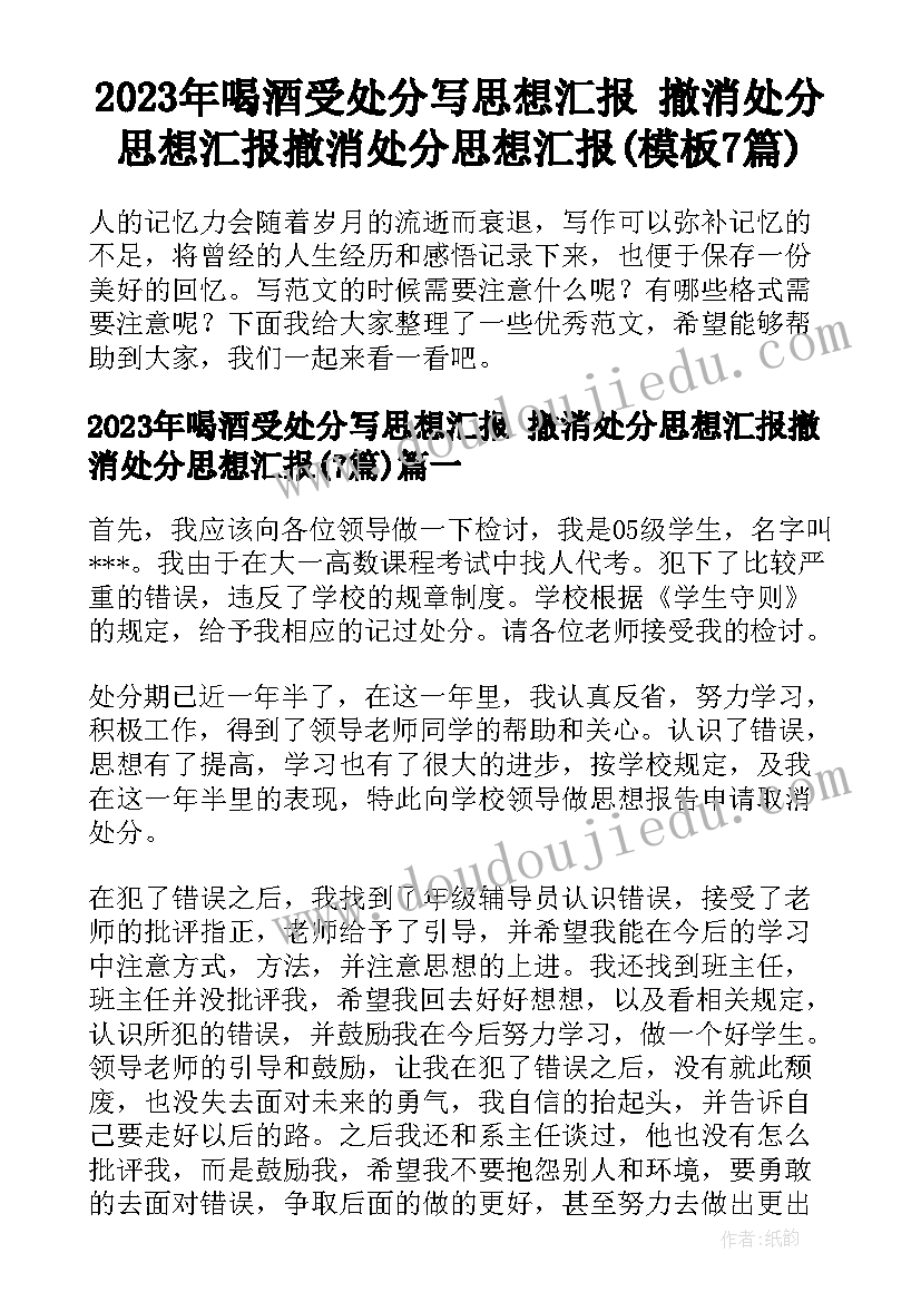 2023年喝酒受处分写思想汇报 撤消处分思想汇报撤消处分思想汇报(模板7篇)