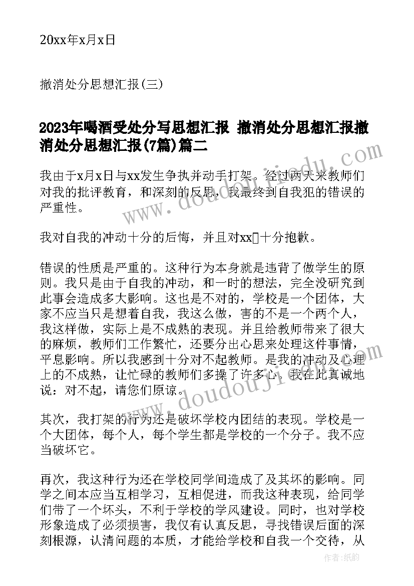 2023年喝酒受处分写思想汇报 撤消处分思想汇报撤消处分思想汇报(模板7篇)