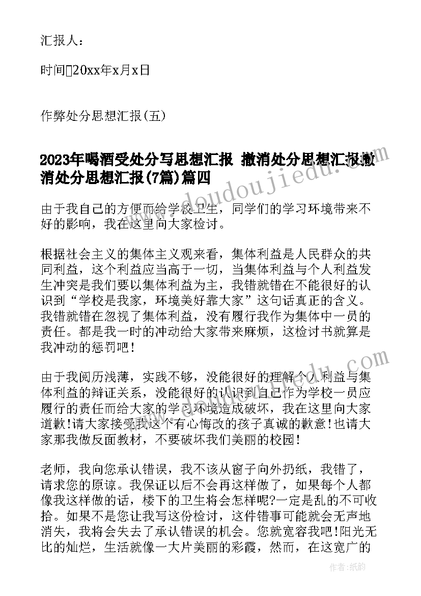 2023年喝酒受处分写思想汇报 撤消处分思想汇报撤消处分思想汇报(模板7篇)