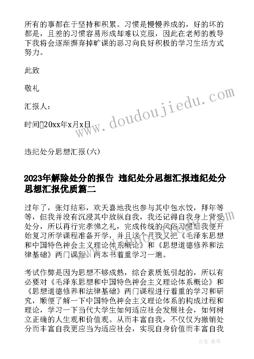 解除处分的报告 违纪处分思想汇报违纪处分思想汇报(汇总7篇)