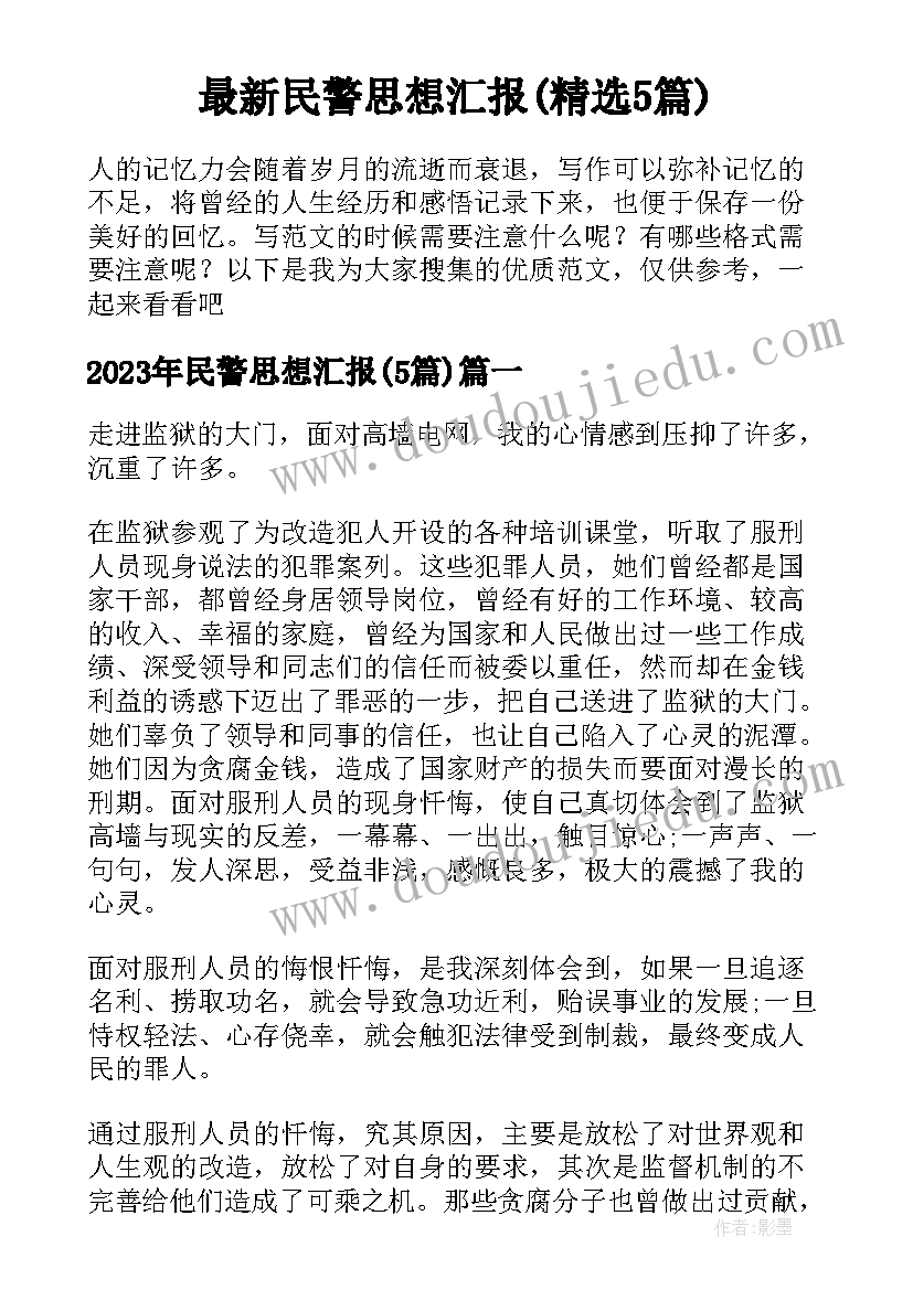 最新民警思想汇报(精选5篇)