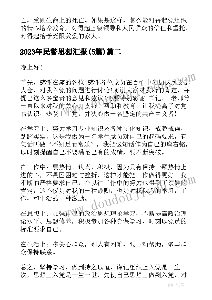 最新民警思想汇报(精选5篇)