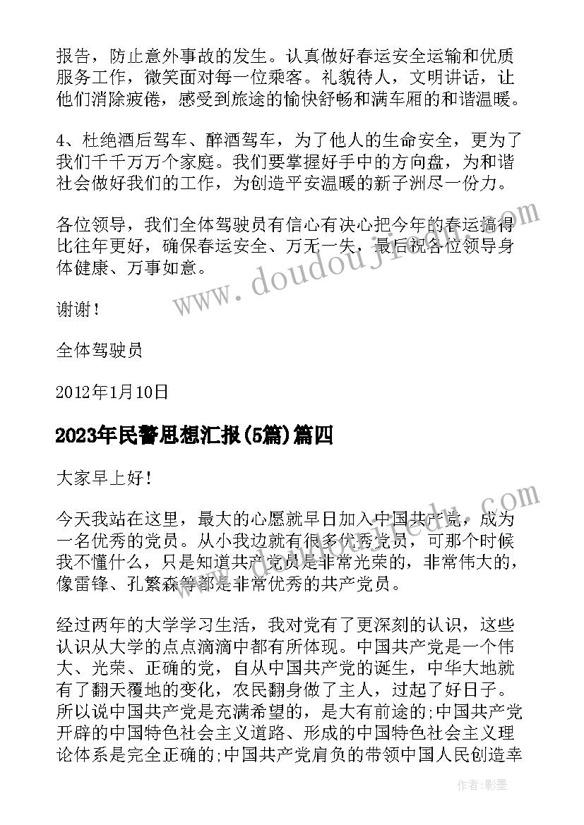 最新民警思想汇报(精选5篇)