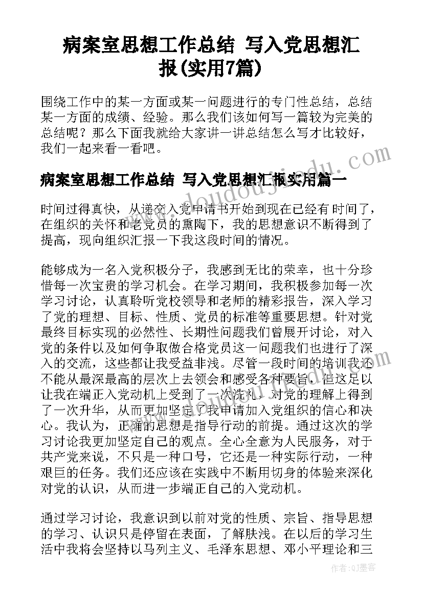 病案室思想工作总结 写入党思想汇报(实用7篇)