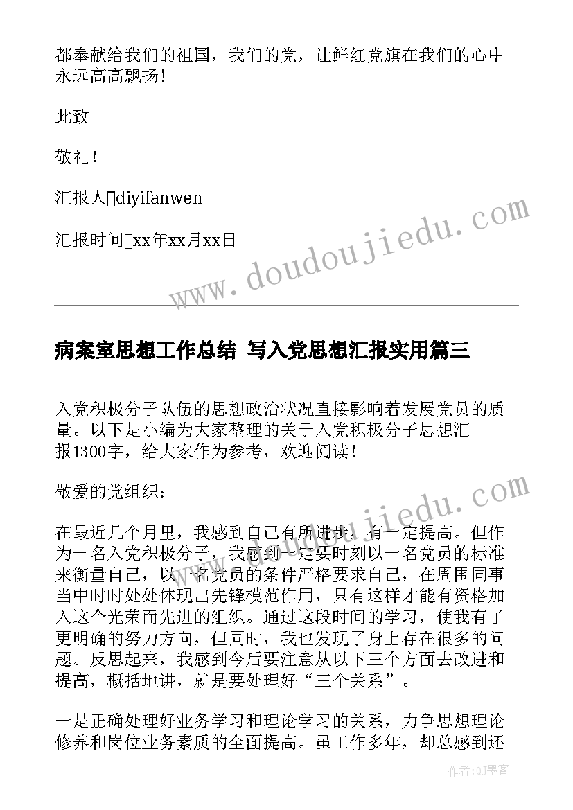 病案室思想工作总结 写入党思想汇报(实用7篇)