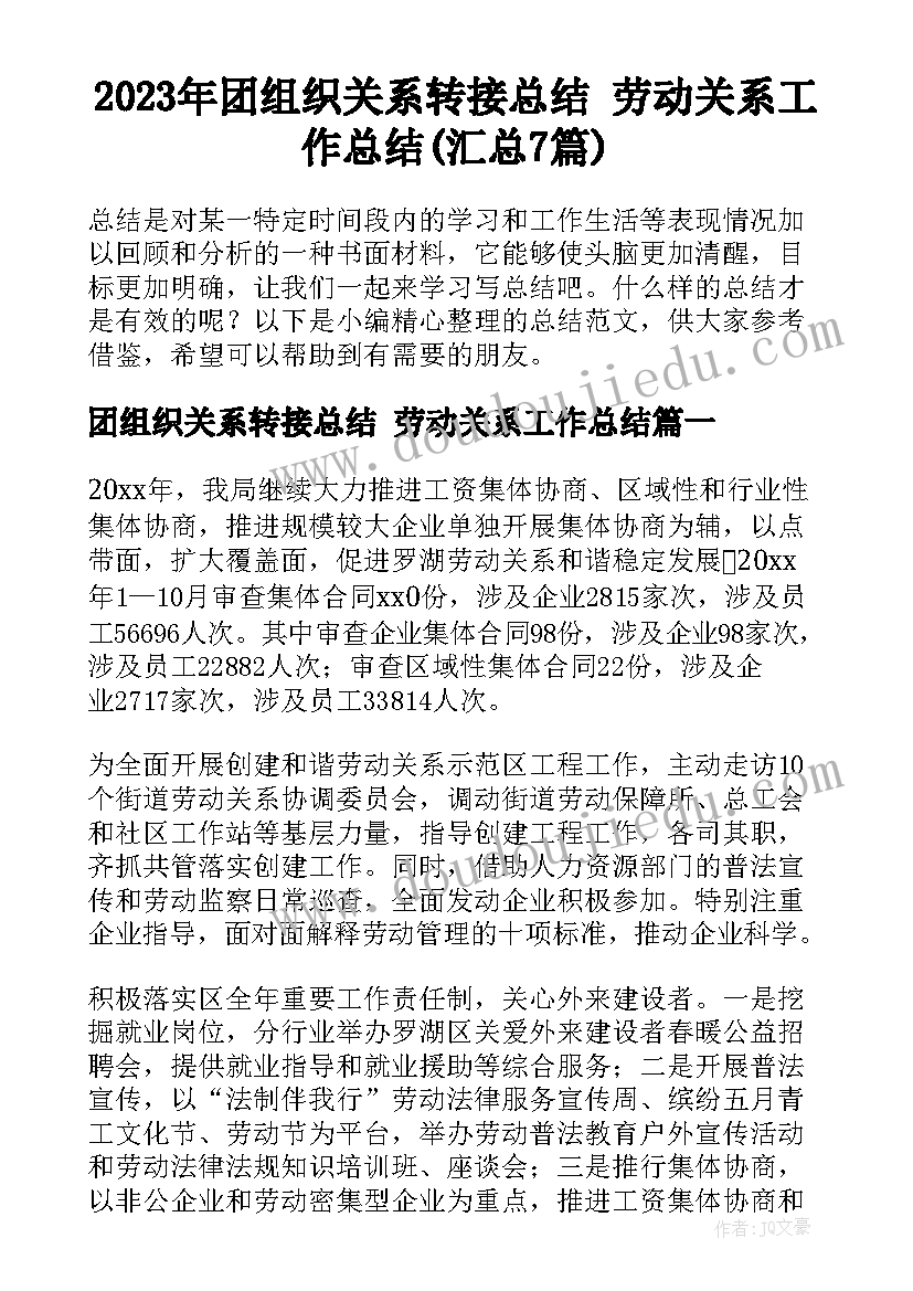 2023年团组织关系转接总结 劳动关系工作总结(汇总7篇)