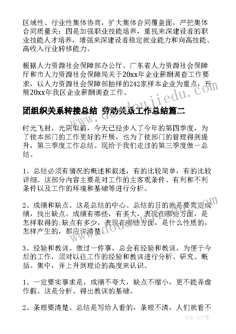 2023年团组织关系转接总结 劳动关系工作总结(汇总7篇)