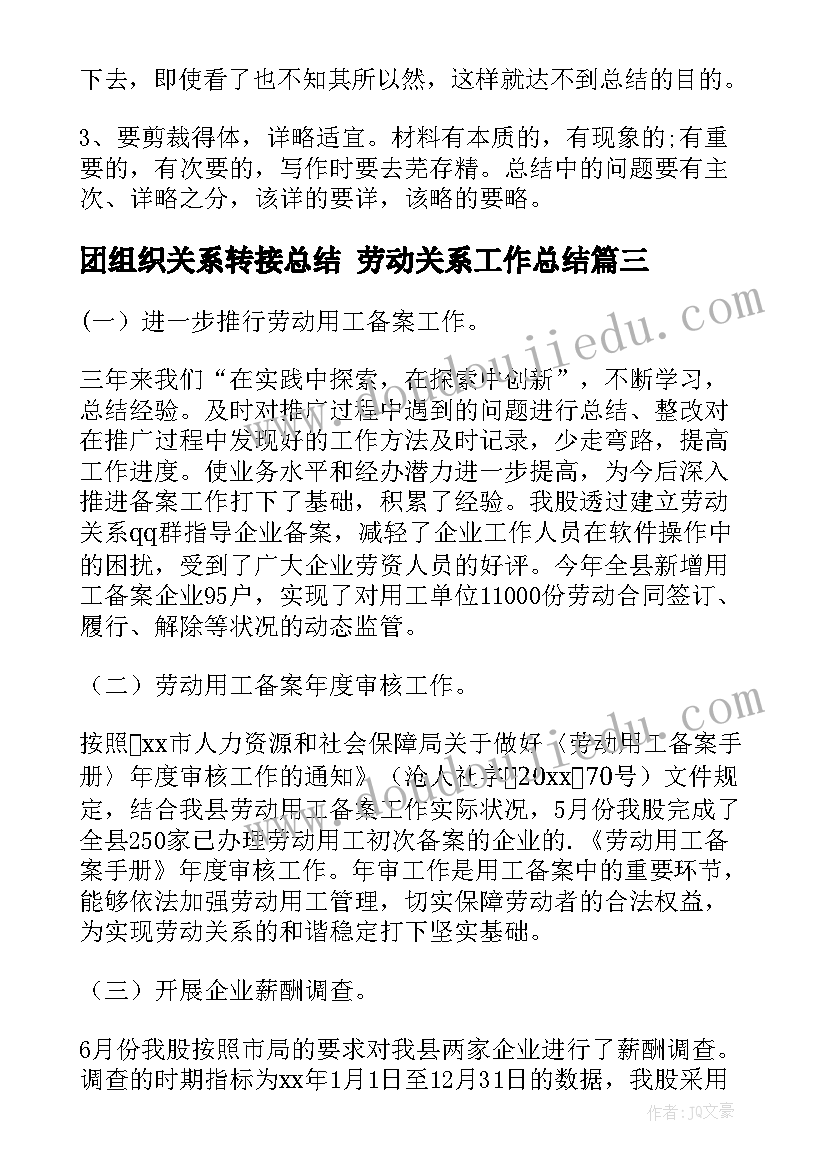 2023年团组织关系转接总结 劳动关系工作总结(汇总7篇)