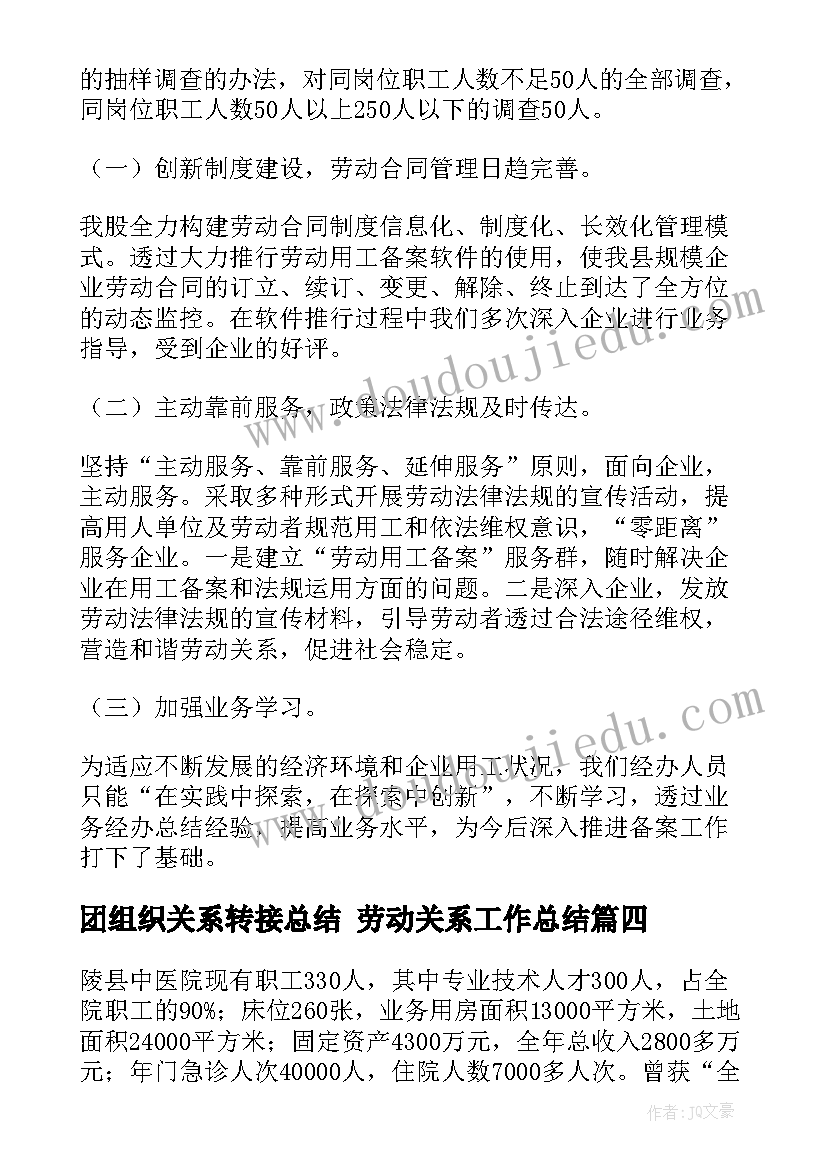 2023年团组织关系转接总结 劳动关系工作总结(汇总7篇)