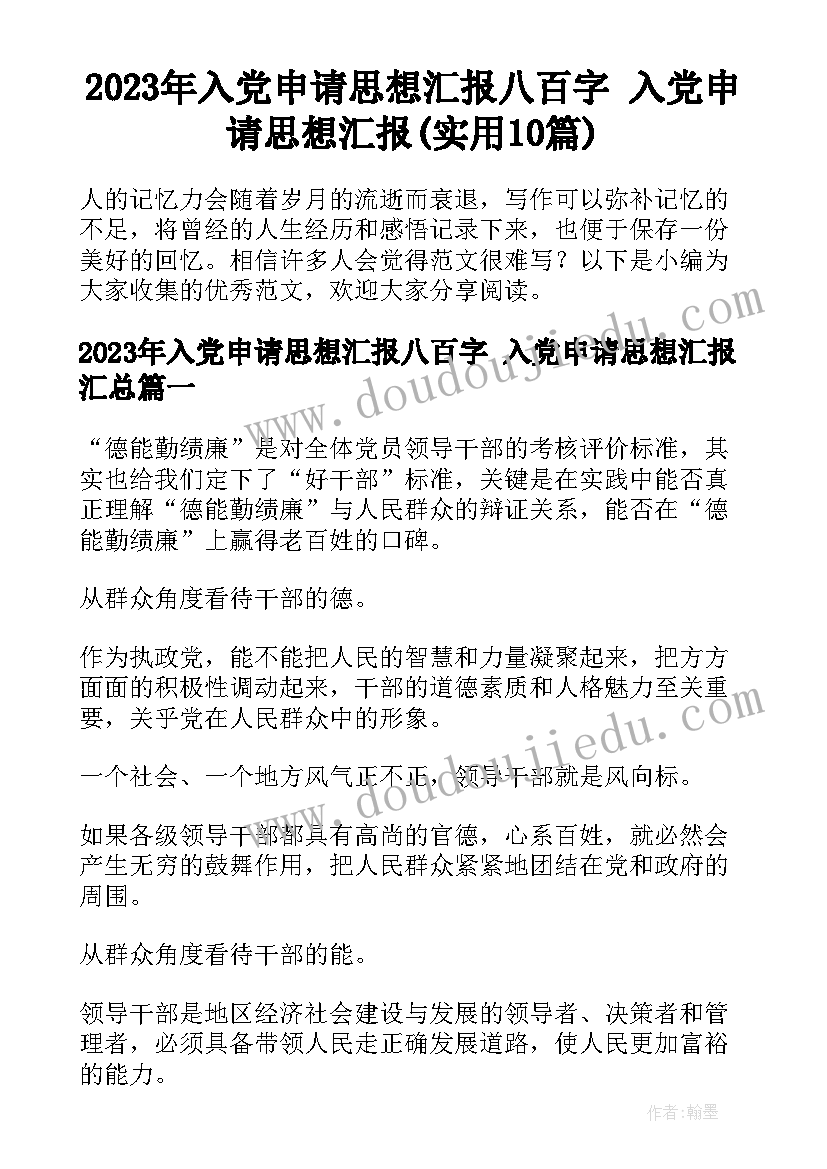 2023年入党申请思想汇报八百字 入党申请思想汇报(实用10篇)