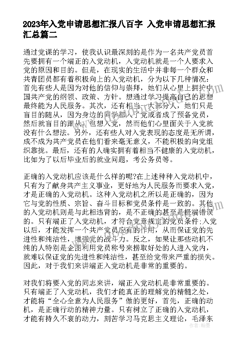 2023年入党申请思想汇报八百字 入党申请思想汇报(实用10篇)