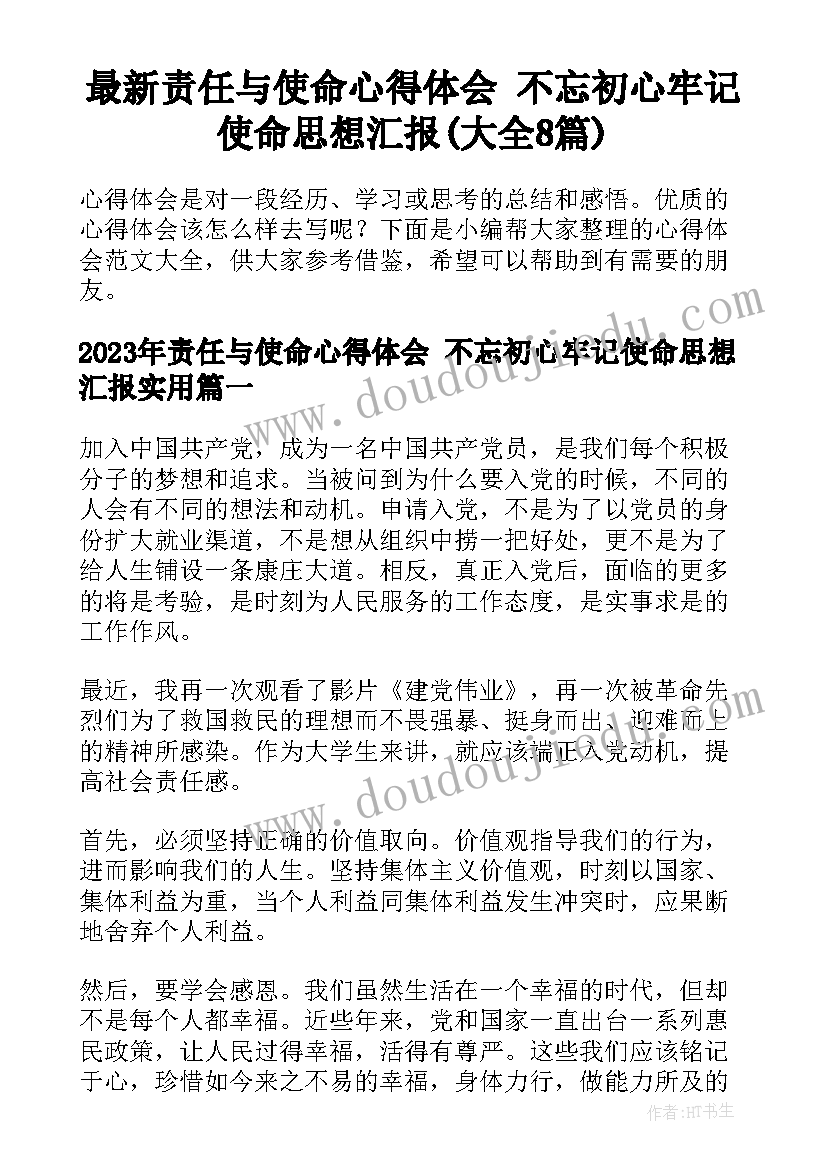 最新责任与使命心得体会 不忘初心牢记使命思想汇报(大全8篇)