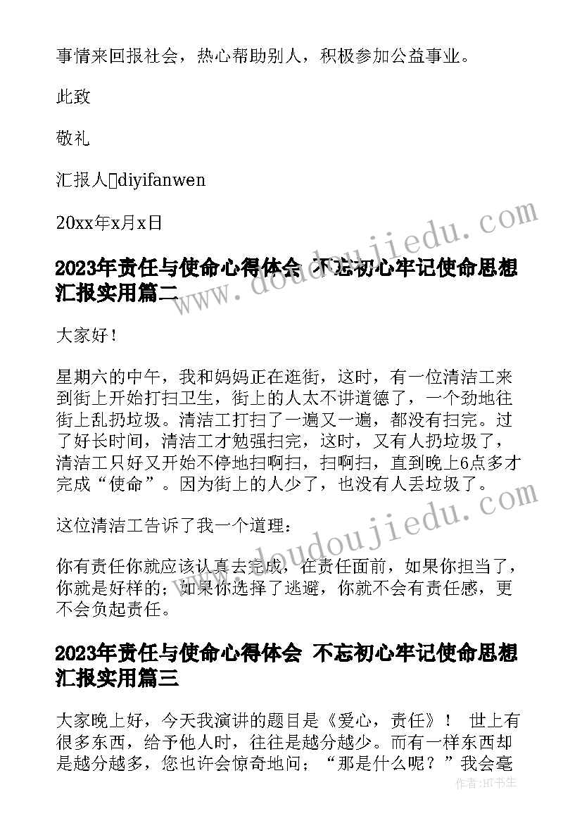 最新责任与使命心得体会 不忘初心牢记使命思想汇报(大全8篇)