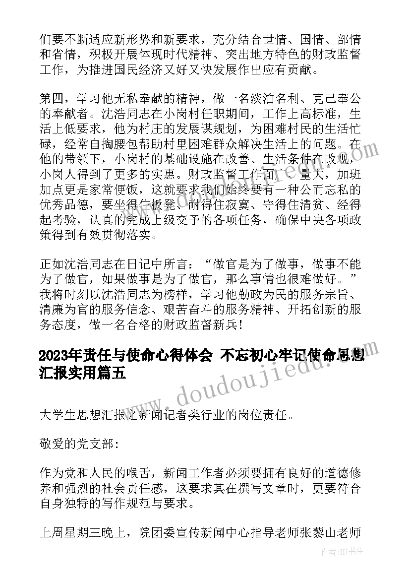 最新责任与使命心得体会 不忘初心牢记使命思想汇报(大全8篇)