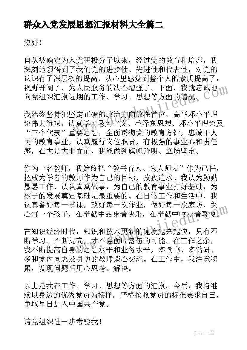 2023年群众入党发展思想汇报材料(大全5篇)