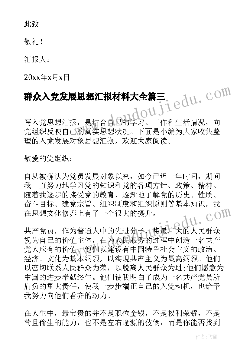 2023年群众入党发展思想汇报材料(大全5篇)