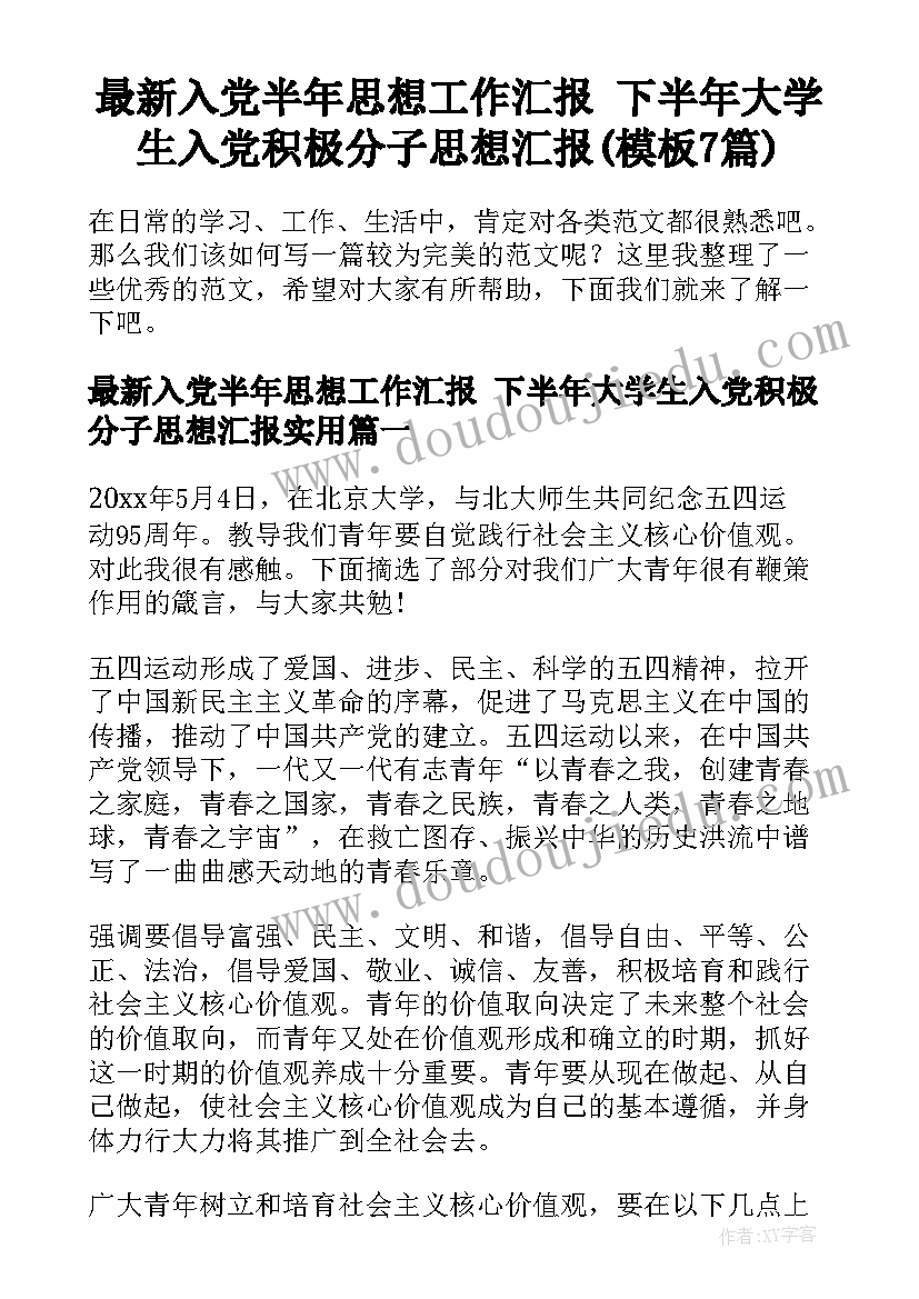 最新入党半年思想工作汇报 下半年大学生入党积极分子思想汇报(模板7篇)