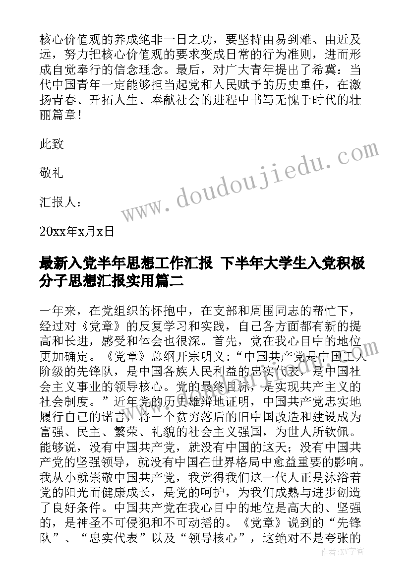 最新入党半年思想工作汇报 下半年大学生入党积极分子思想汇报(模板7篇)