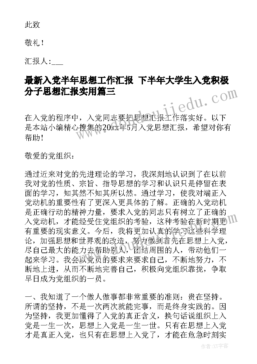 最新入党半年思想工作汇报 下半年大学生入党积极分子思想汇报(模板7篇)