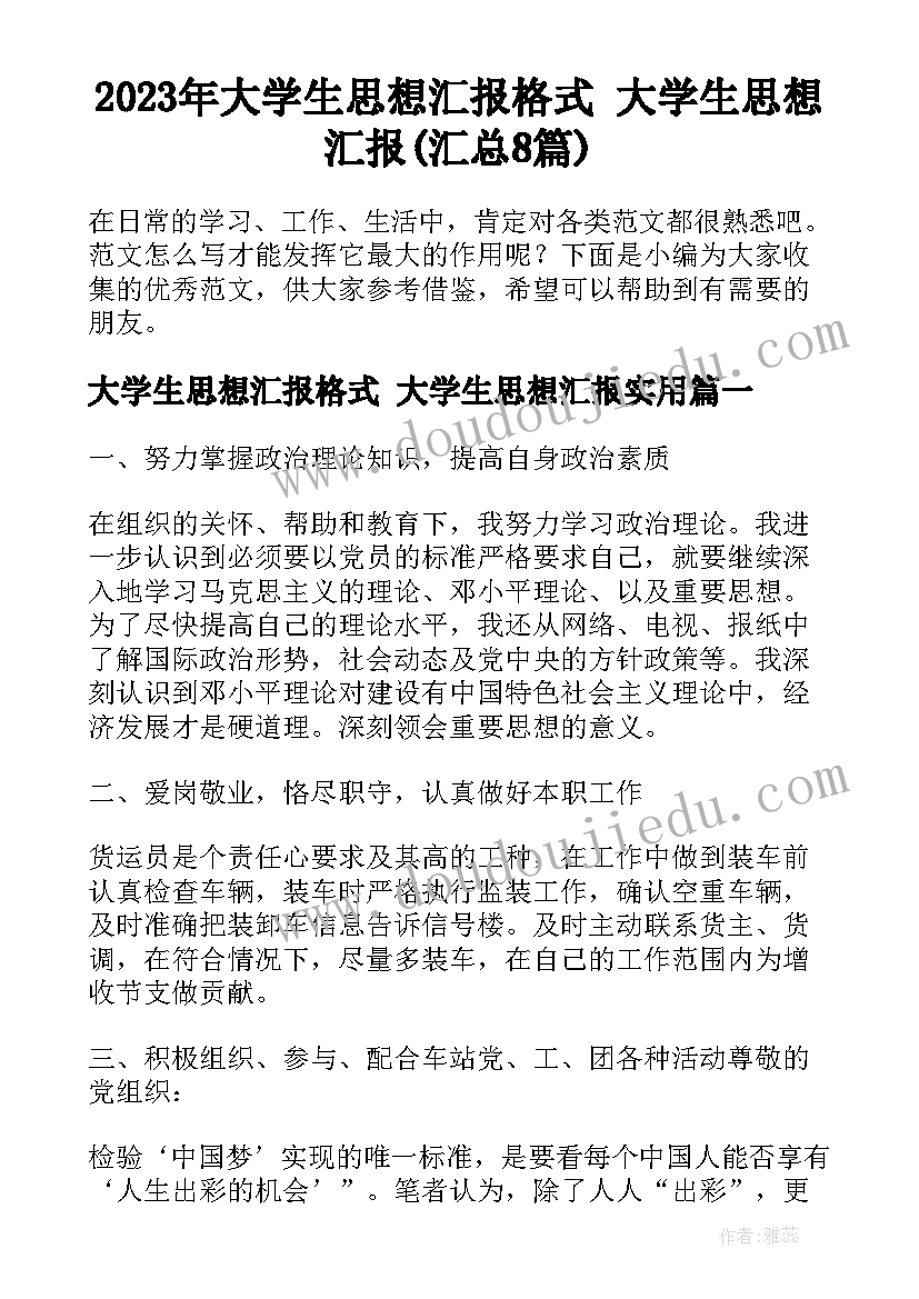 2023年大学生思想汇报格式 大学生思想汇报(汇总8篇)