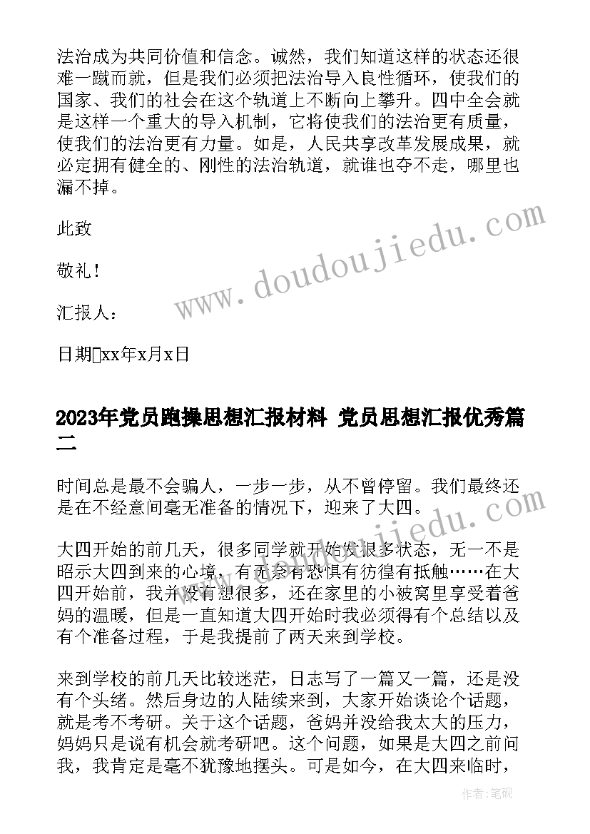 最新党员跑操思想汇报材料 党员思想汇报(汇总5篇)