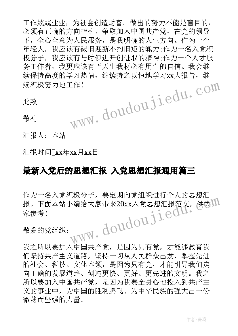 最新入党后的思想汇报 入党思想汇报(大全7篇)