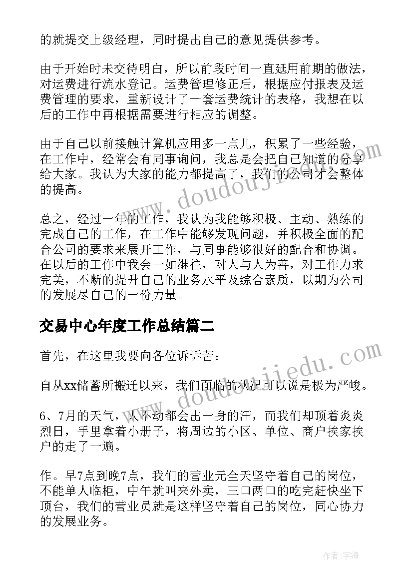 2023年交易中心年度工作总结(实用8篇)