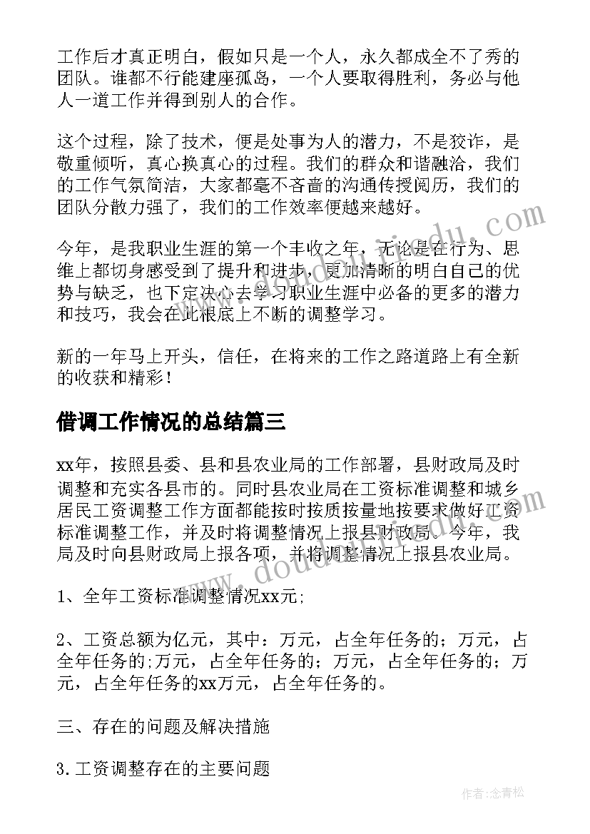 最新借调工作情况的总结(大全9篇)