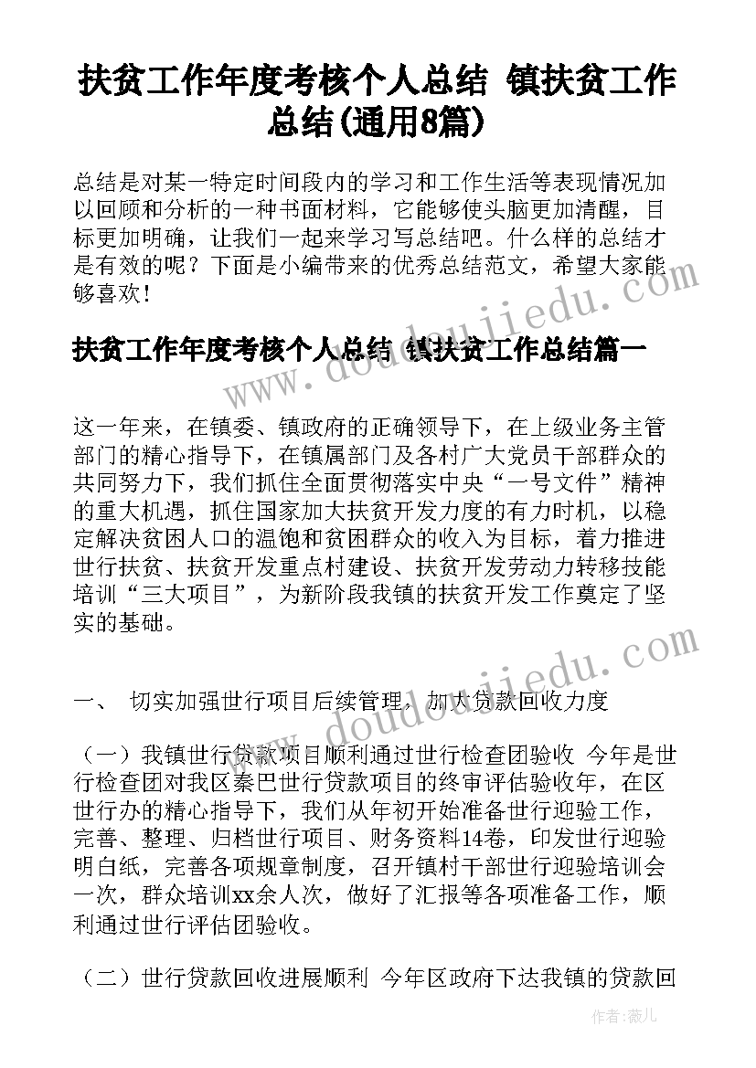 扶贫工作年度考核个人总结 镇扶贫工作总结(通用8篇)