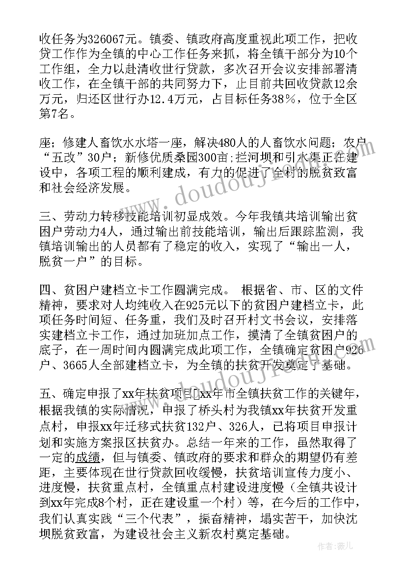 扶贫工作年度考核个人总结 镇扶贫工作总结(通用8篇)