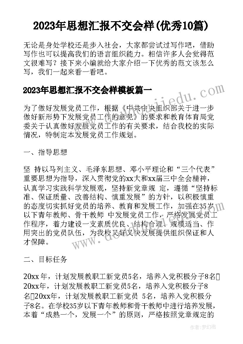 2023年思想汇报不交会样(优秀10篇)