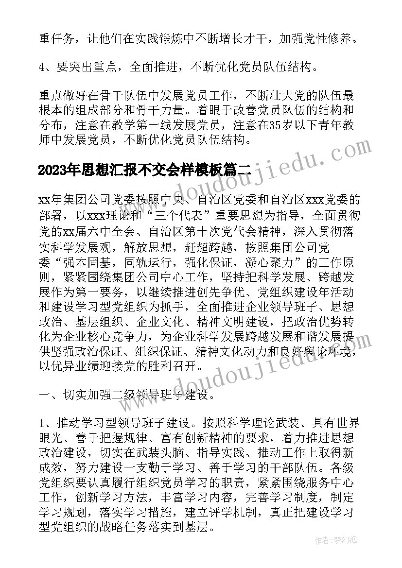 2023年思想汇报不交会样(优秀10篇)