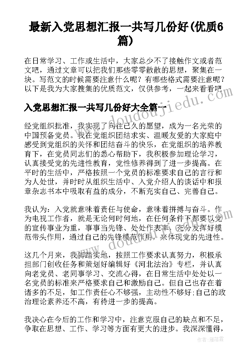 最新入党思想汇报一共写几份好(优质6篇)