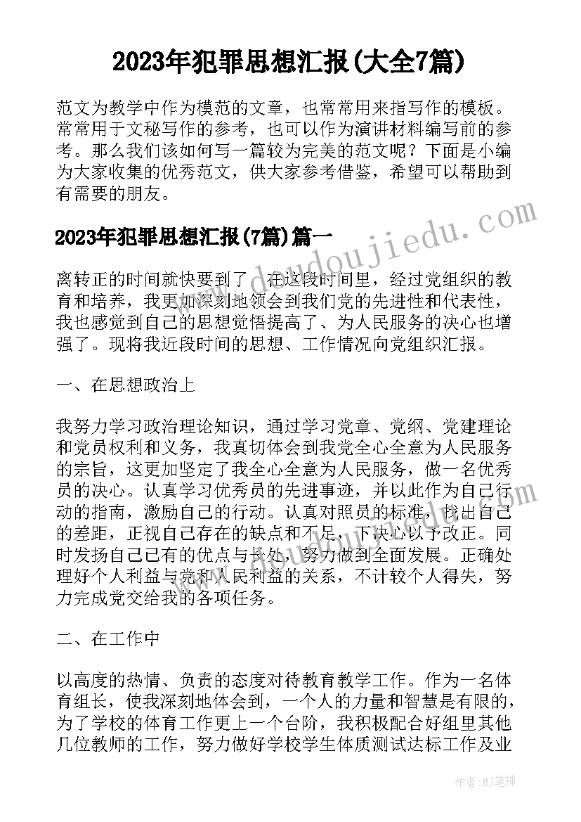 2023年犯罪思想汇报(大全7篇)