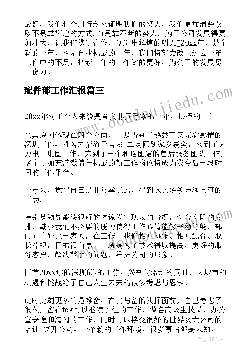 配件部工作汇报(大全8篇)