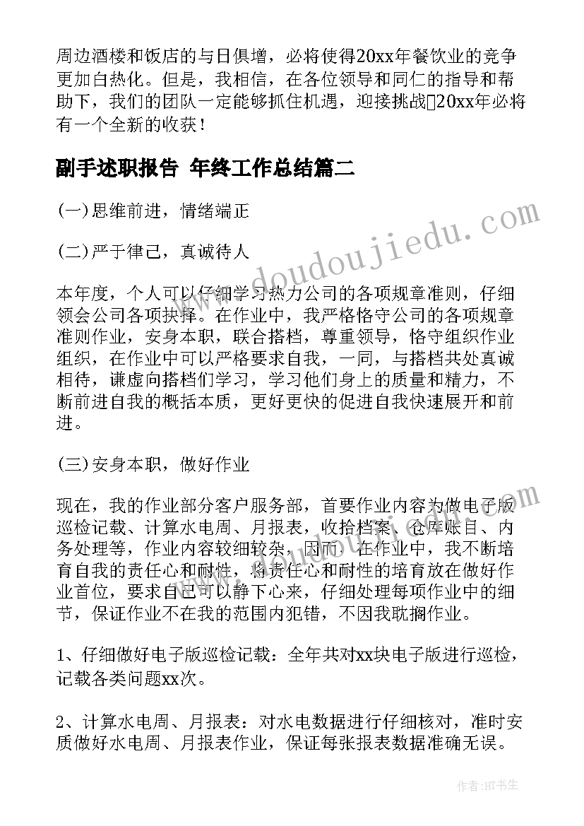 2023年副手述职报告 年终工作总结(通用9篇)