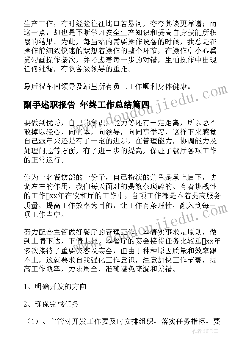 2023年副手述职报告 年终工作总结(通用9篇)