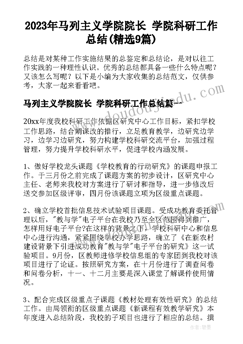 2023年马列主义学院院长 学院科研工作总结(精选9篇)