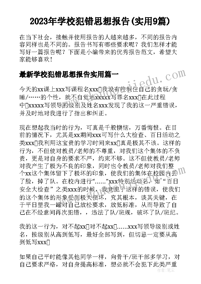 2023年学校犯错思想报告(实用9篇)