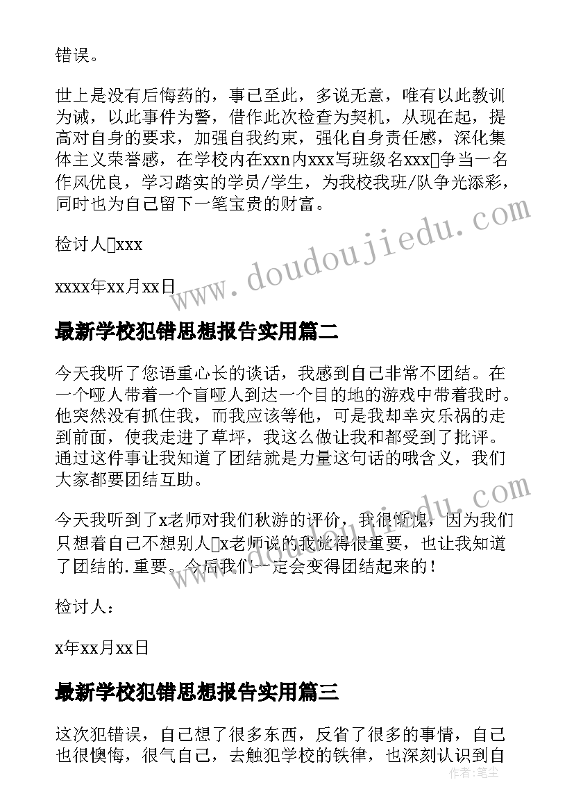 2023年学校犯错思想报告(实用9篇)