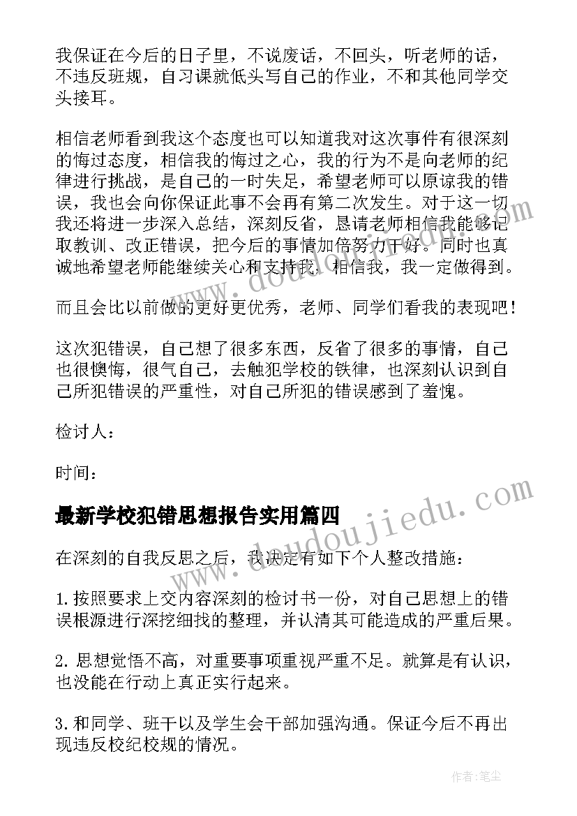 2023年学校犯错思想报告(实用9篇)