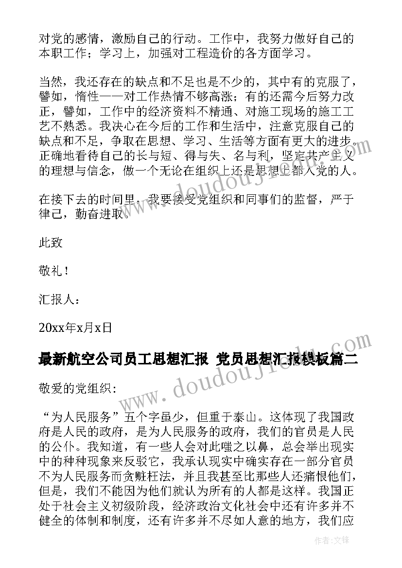 2023年航空公司员工思想汇报 党员思想汇报(大全5篇)