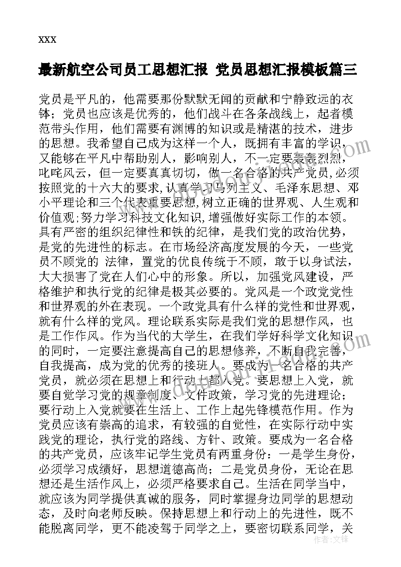 2023年航空公司员工思想汇报 党员思想汇报(大全5篇)