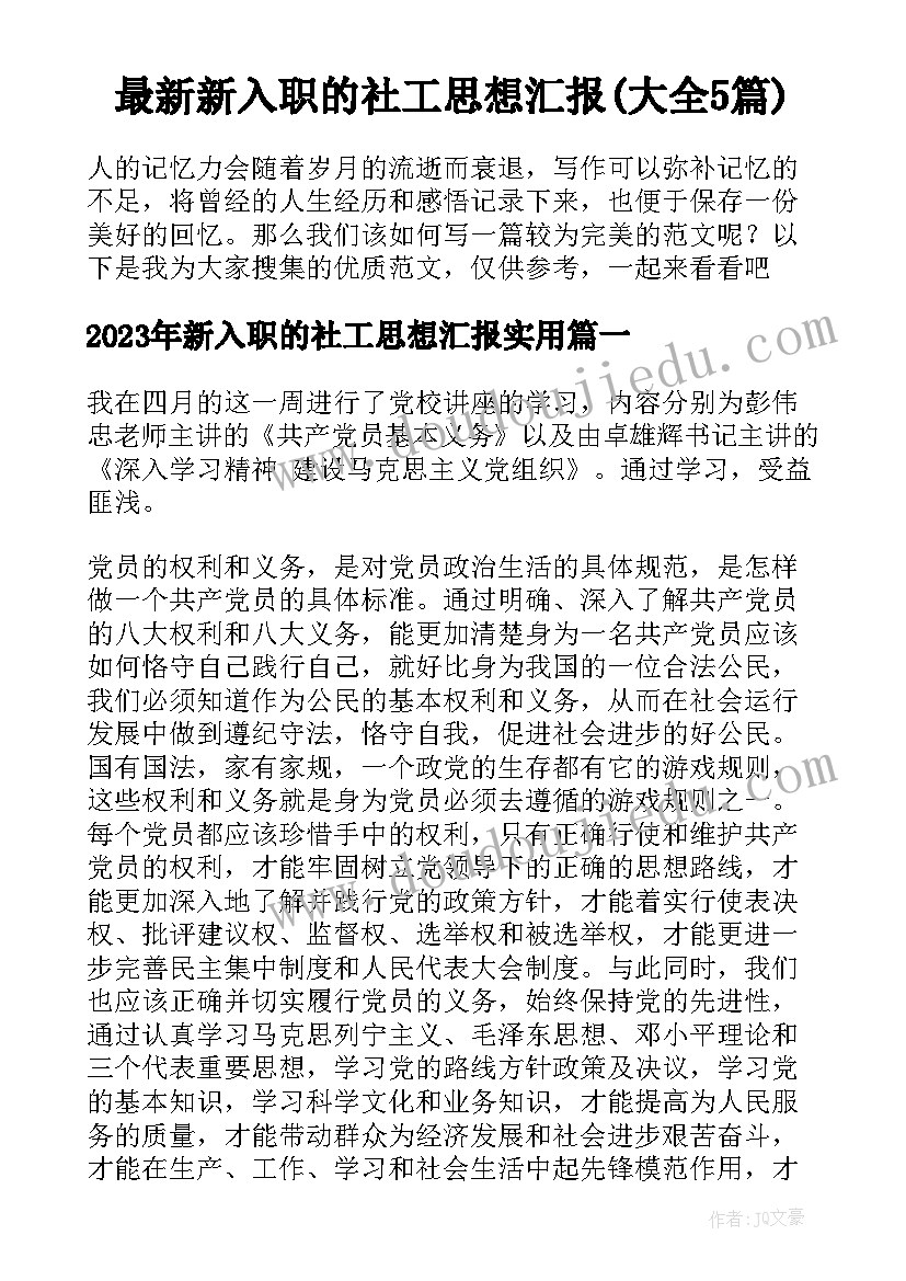 最新新入职的社工思想汇报(大全5篇)