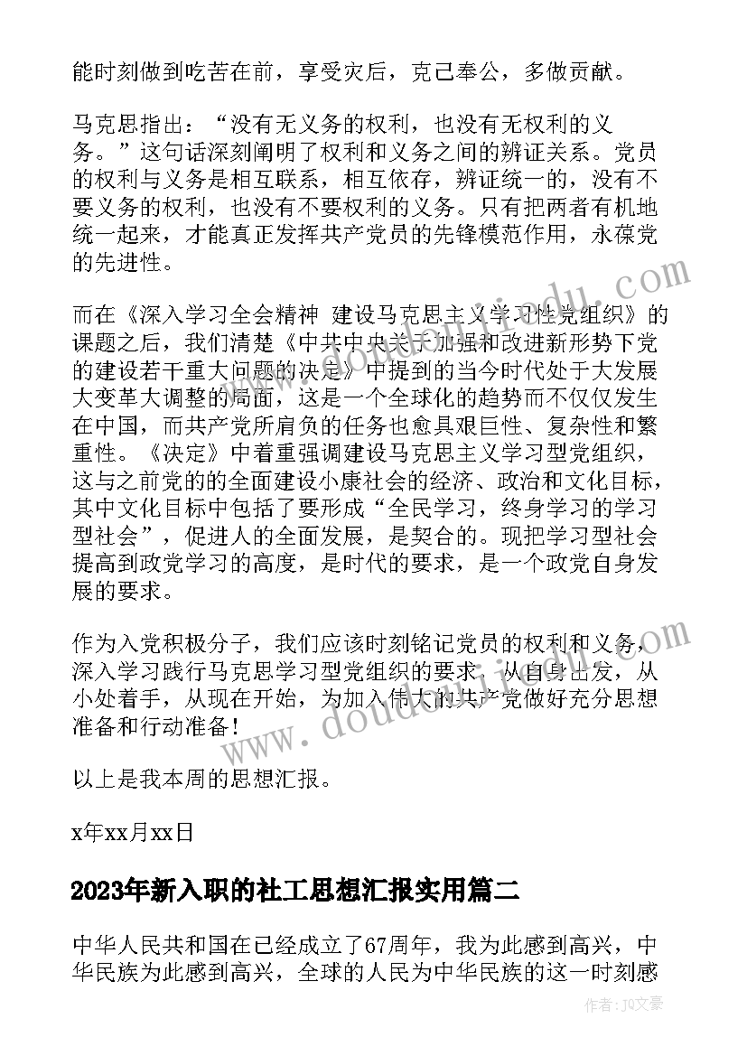 最新新入职的社工思想汇报(大全5篇)