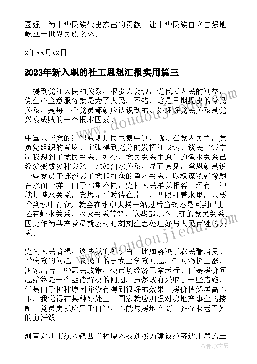 最新新入职的社工思想汇报(大全5篇)