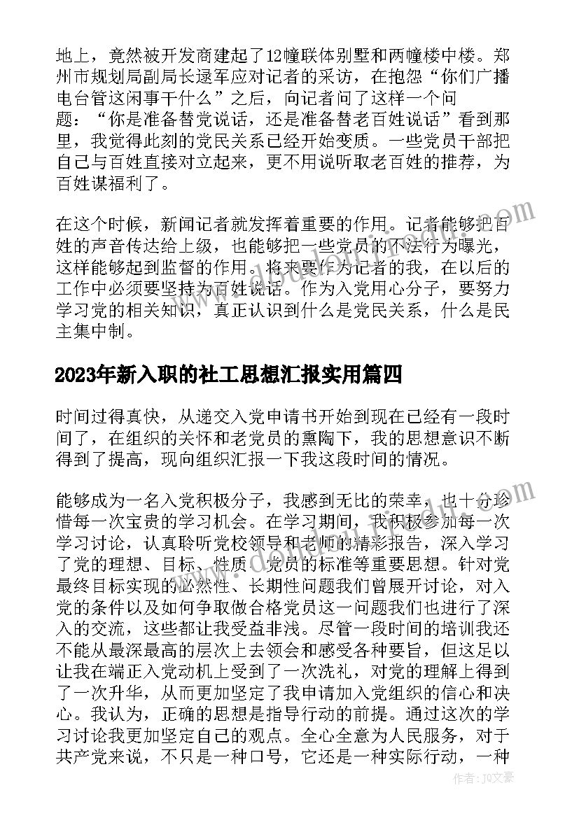 最新新入职的社工思想汇报(大全5篇)