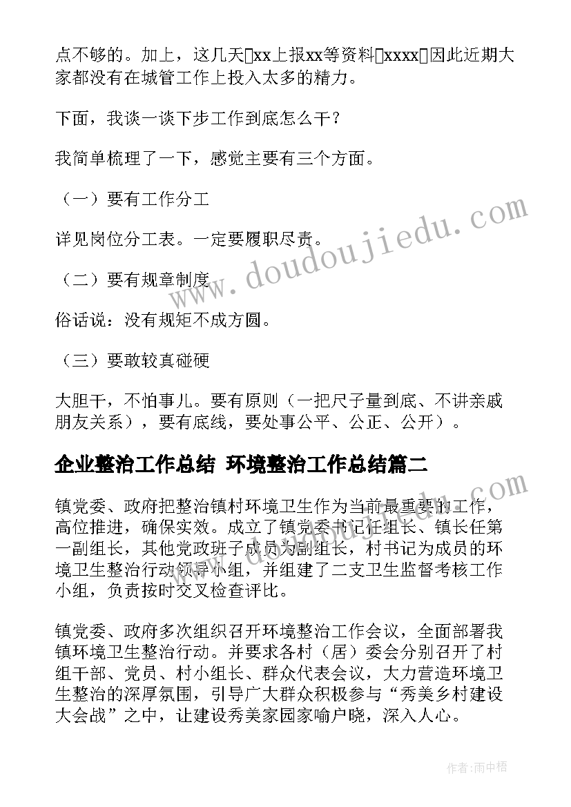 2023年企业整治工作总结 环境整治工作总结(优秀10篇)