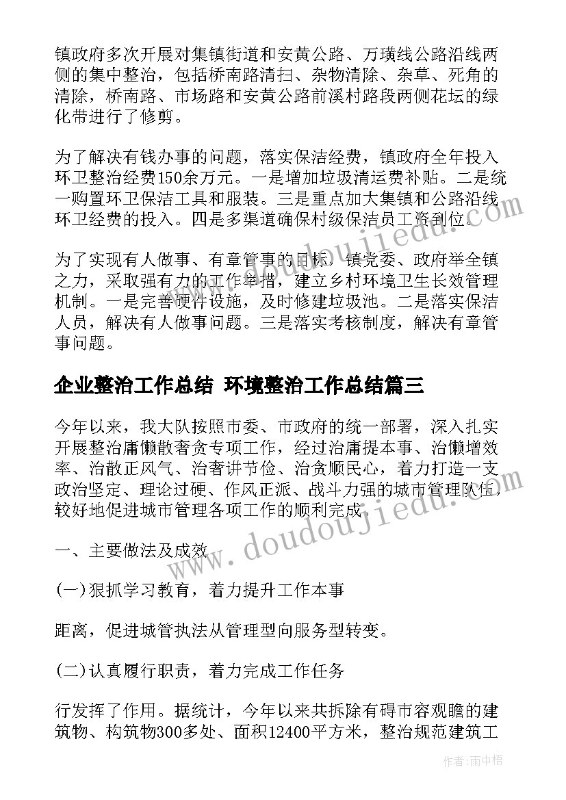 2023年企业整治工作总结 环境整治工作总结(优秀10篇)