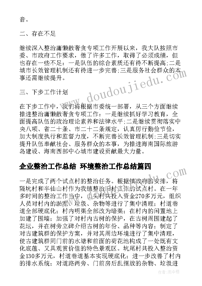 2023年企业整治工作总结 环境整治工作总结(优秀10篇)